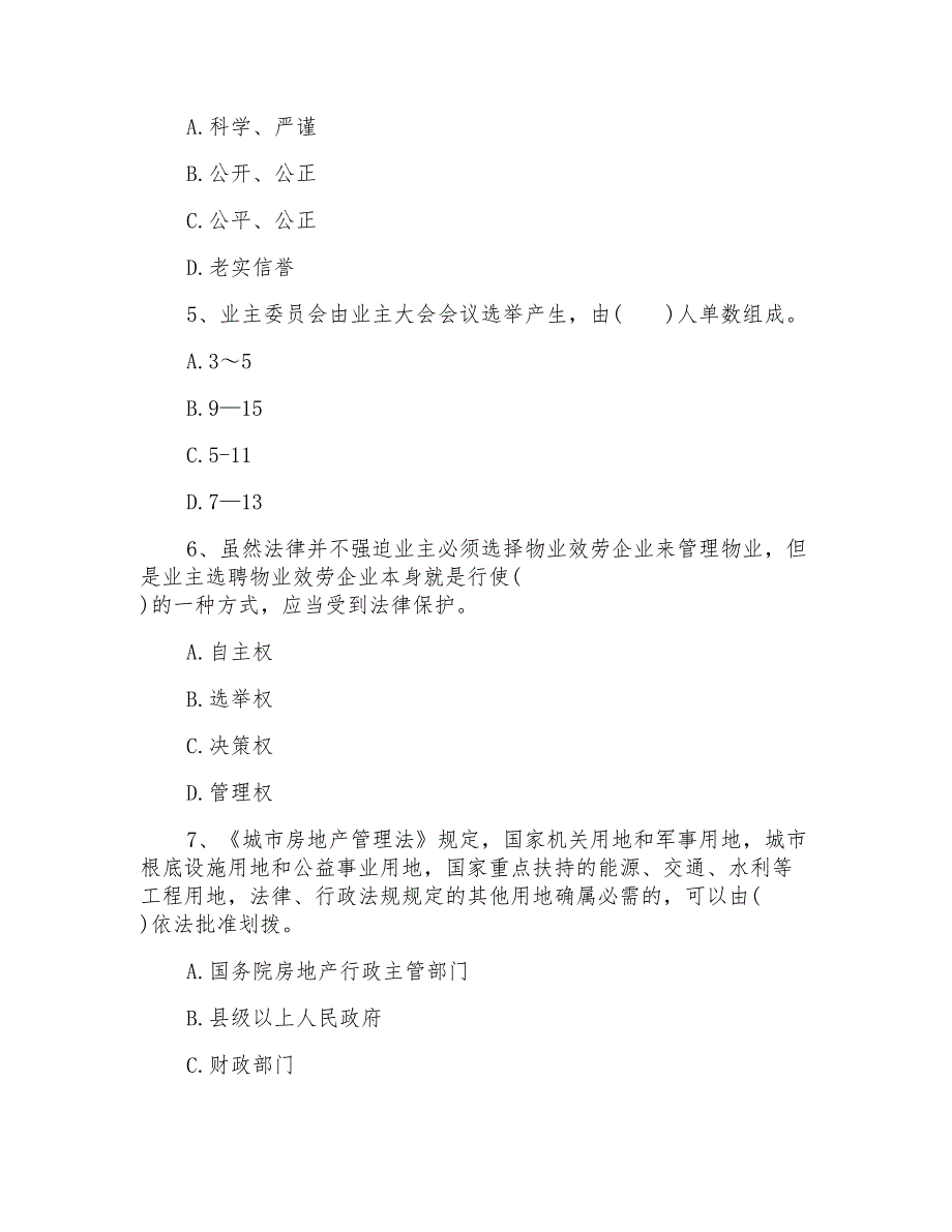 物业管理师《基本制度与政策》练习题_第2页