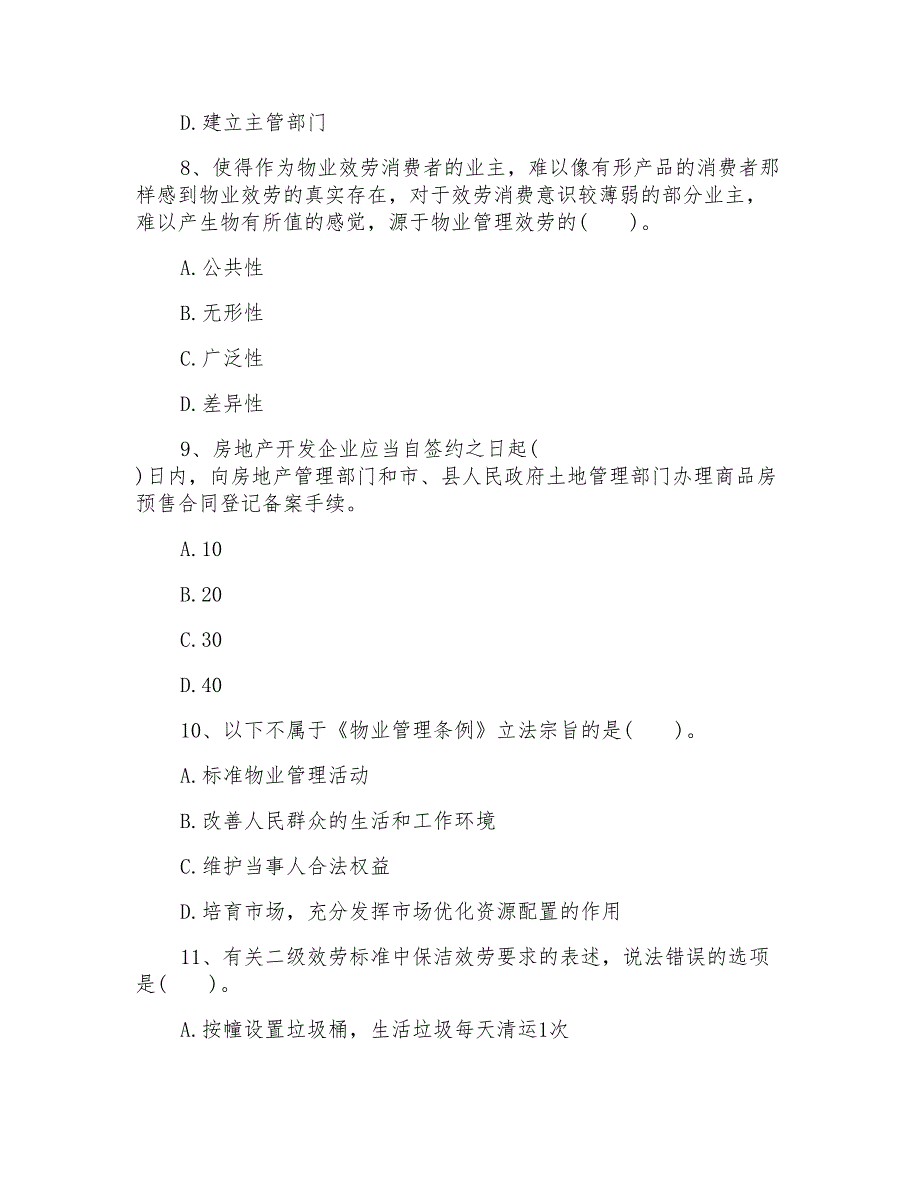 物业管理师《基本制度与政策》练习题_第3页