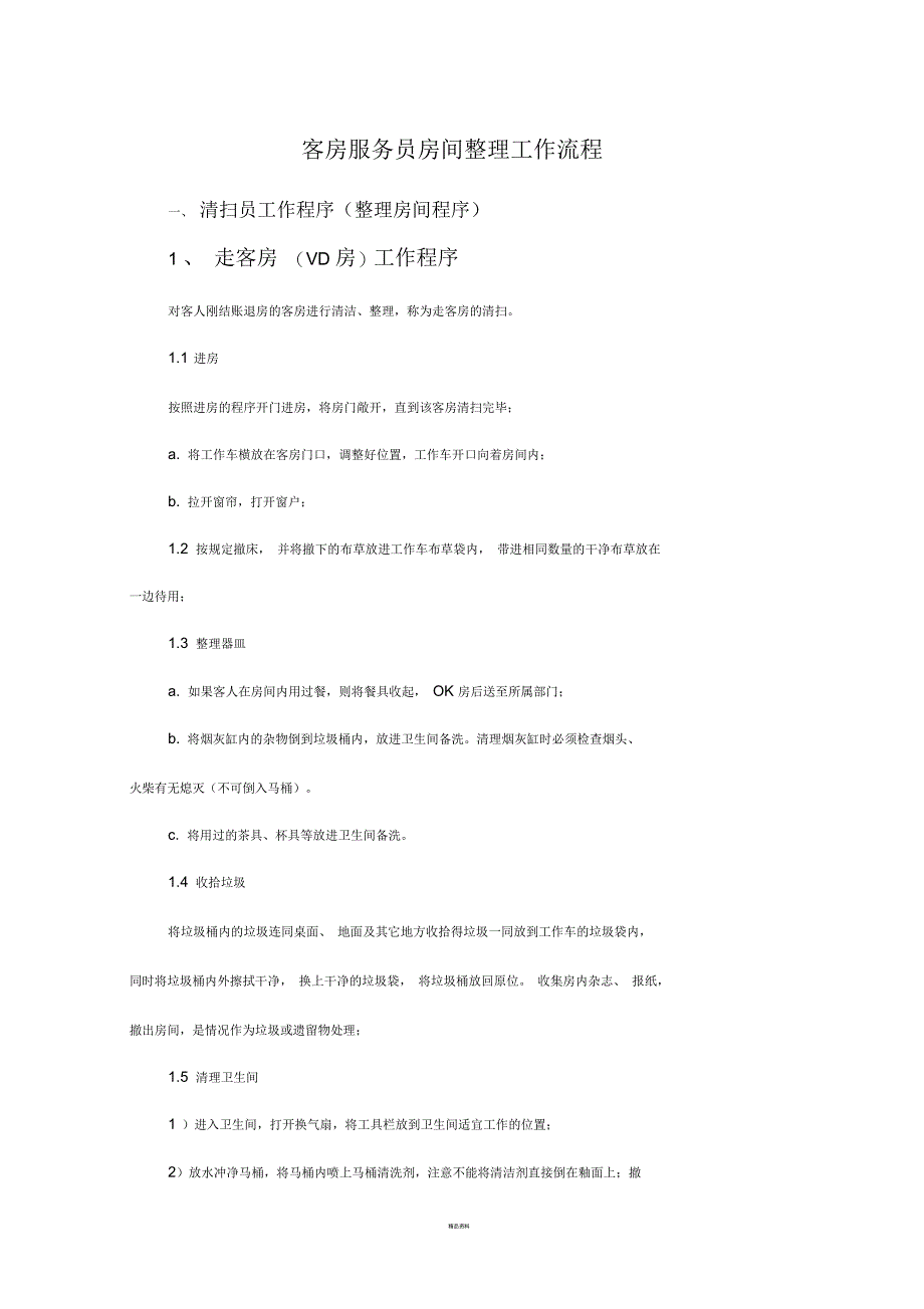 客房服务员房间整理工作流程_第1页