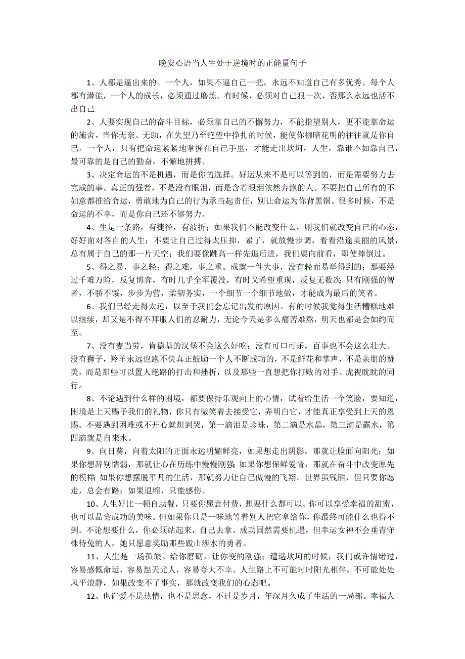 晚安心语当人生处于逆境时的正能量句子_第1页