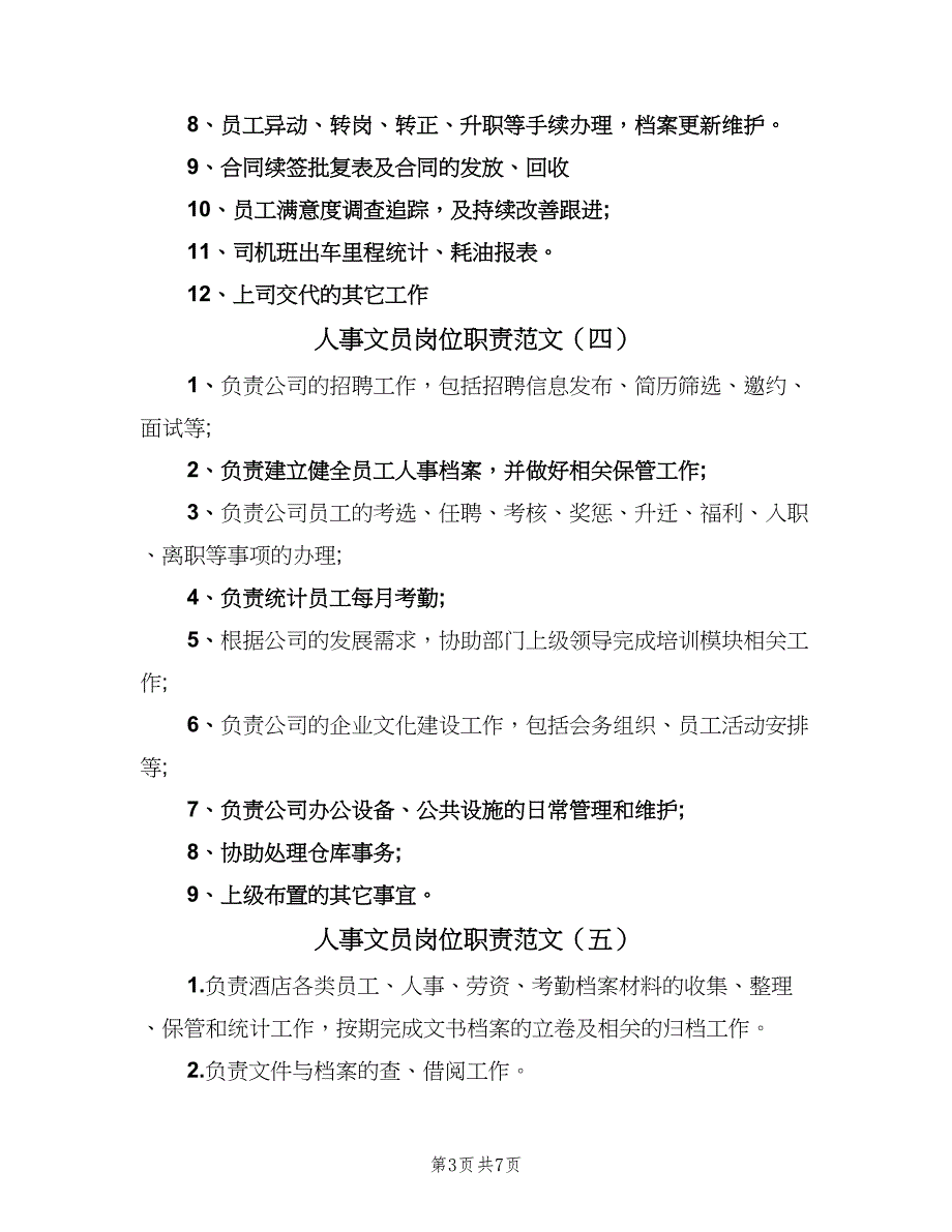 人事文员岗位职责范文（9篇）_第3页