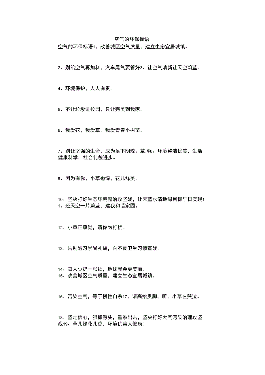 空气的环保标语_第1页