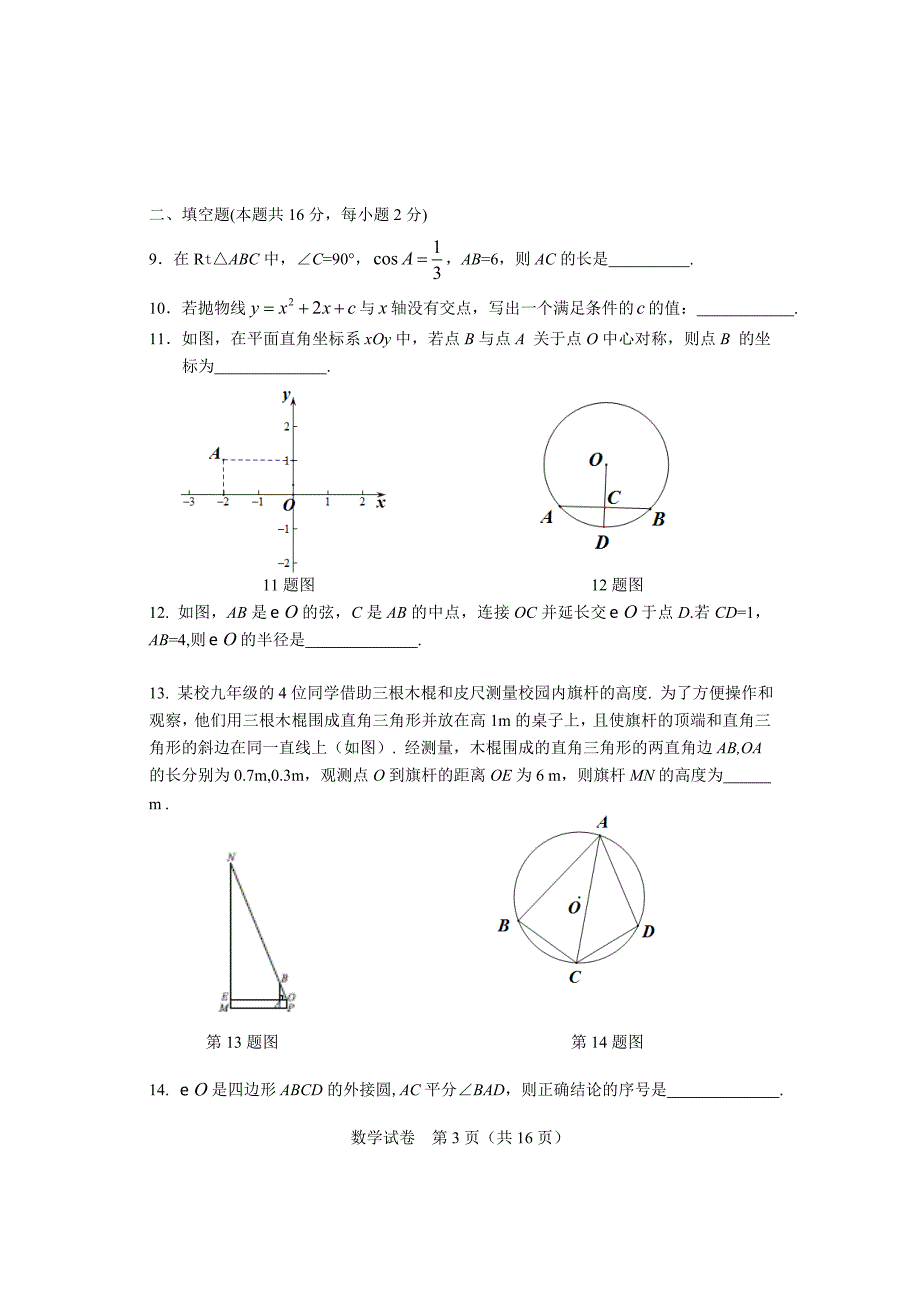 2017-2018学年北京市东城区2018届初三第一学期期末数学试题含答案.doc_第3页