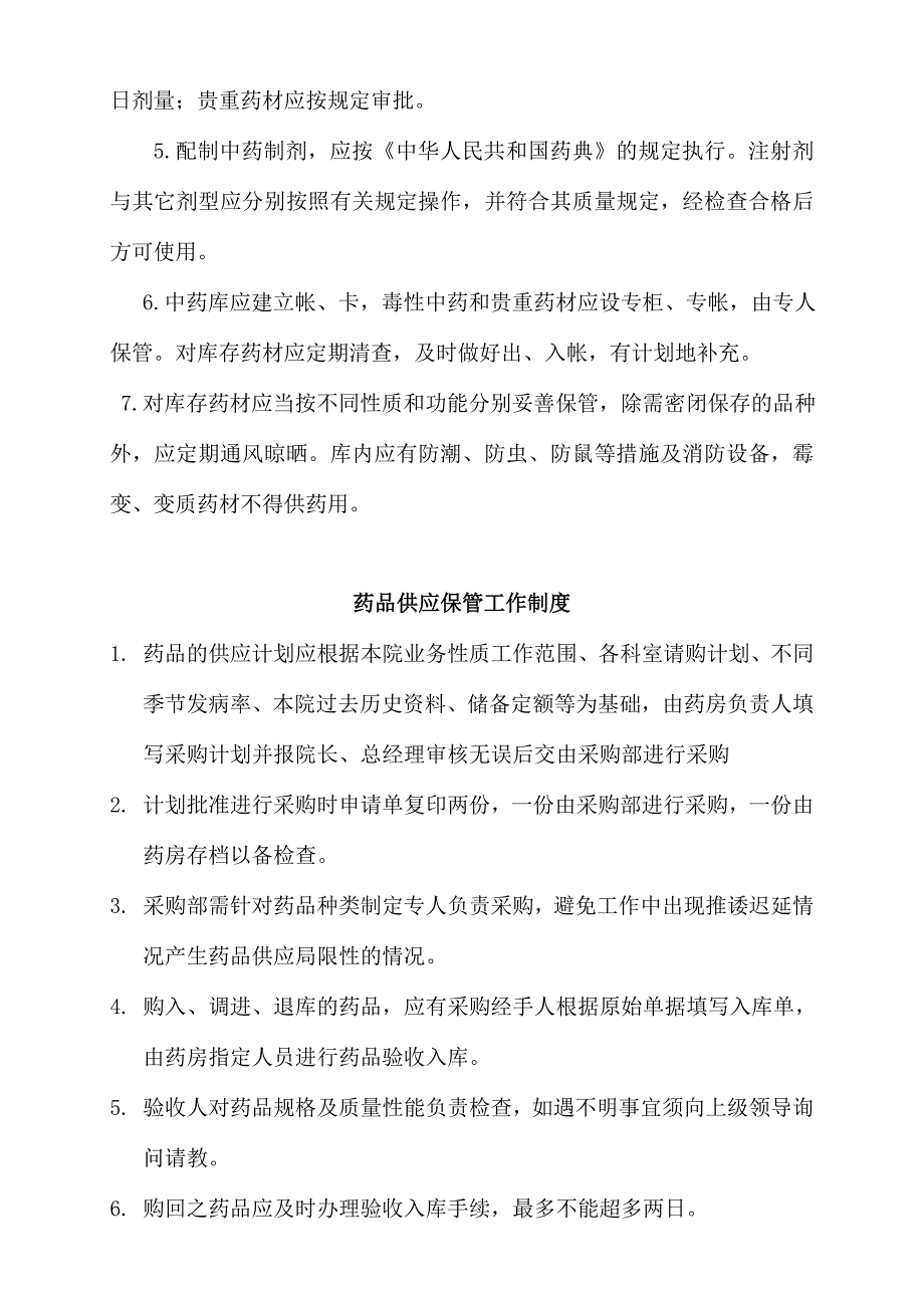 药房管理制度及流程.doc_第4页