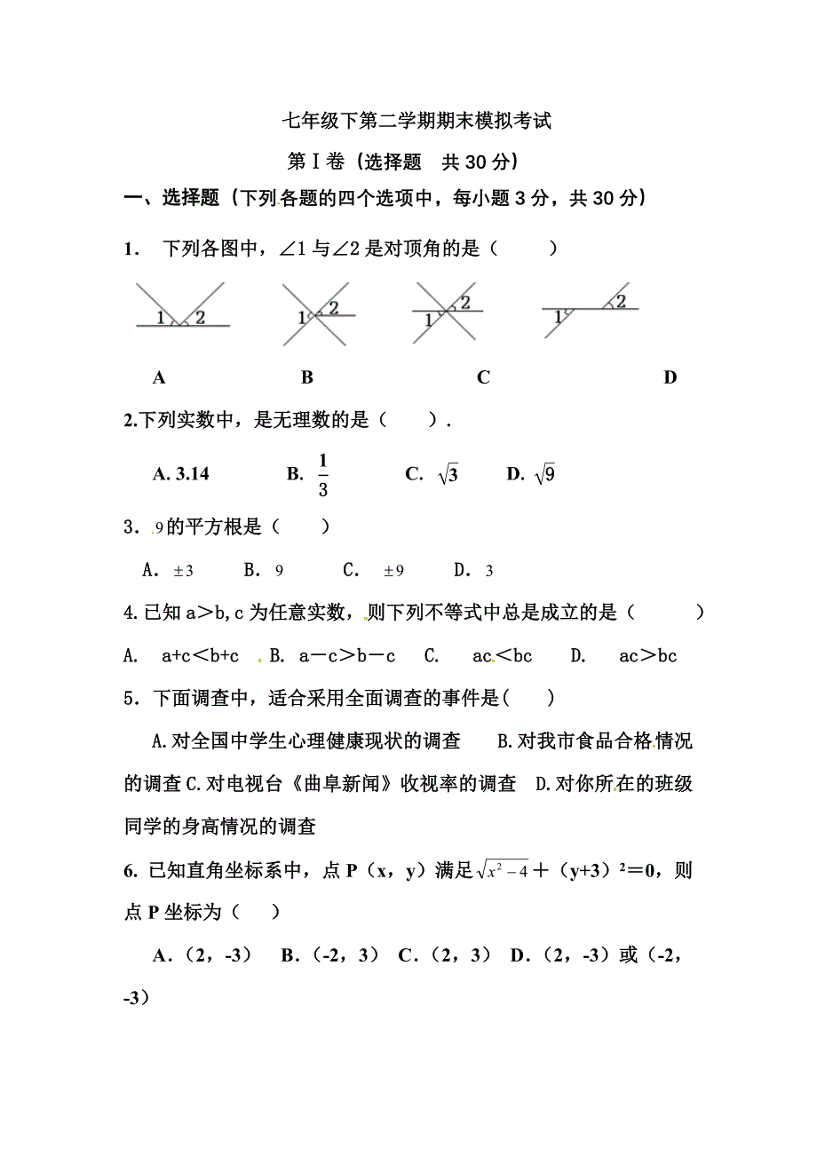 七年级下期末模拟.doc_第1页