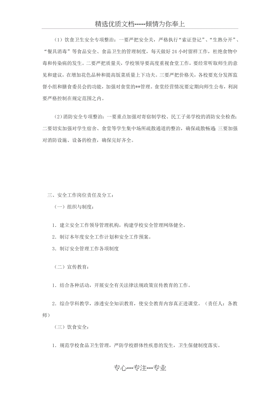 第一学期小学安全工作计划_第3页