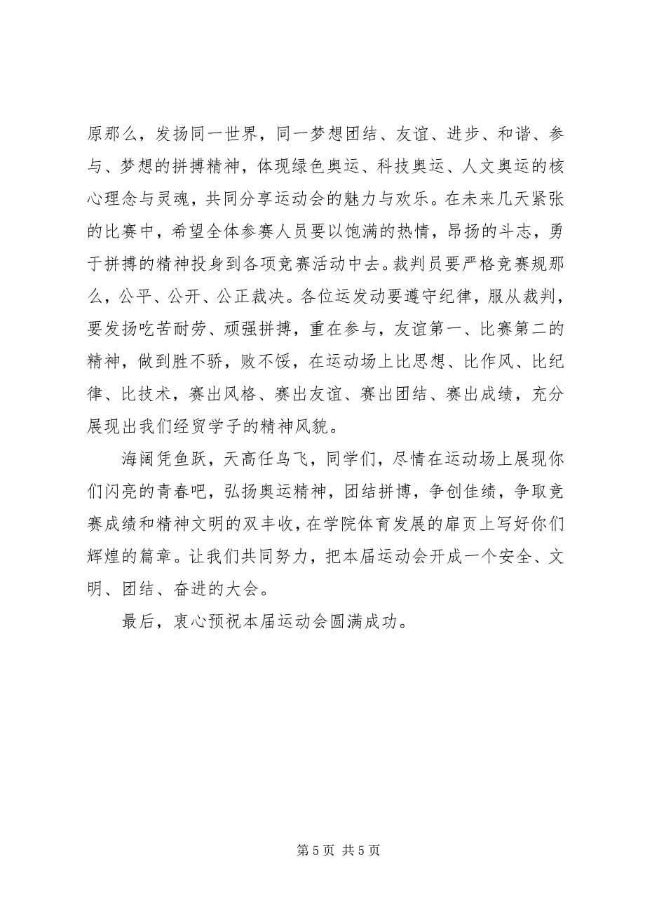 2023年秋季运动会上的领导致辞稿.docx_第5页