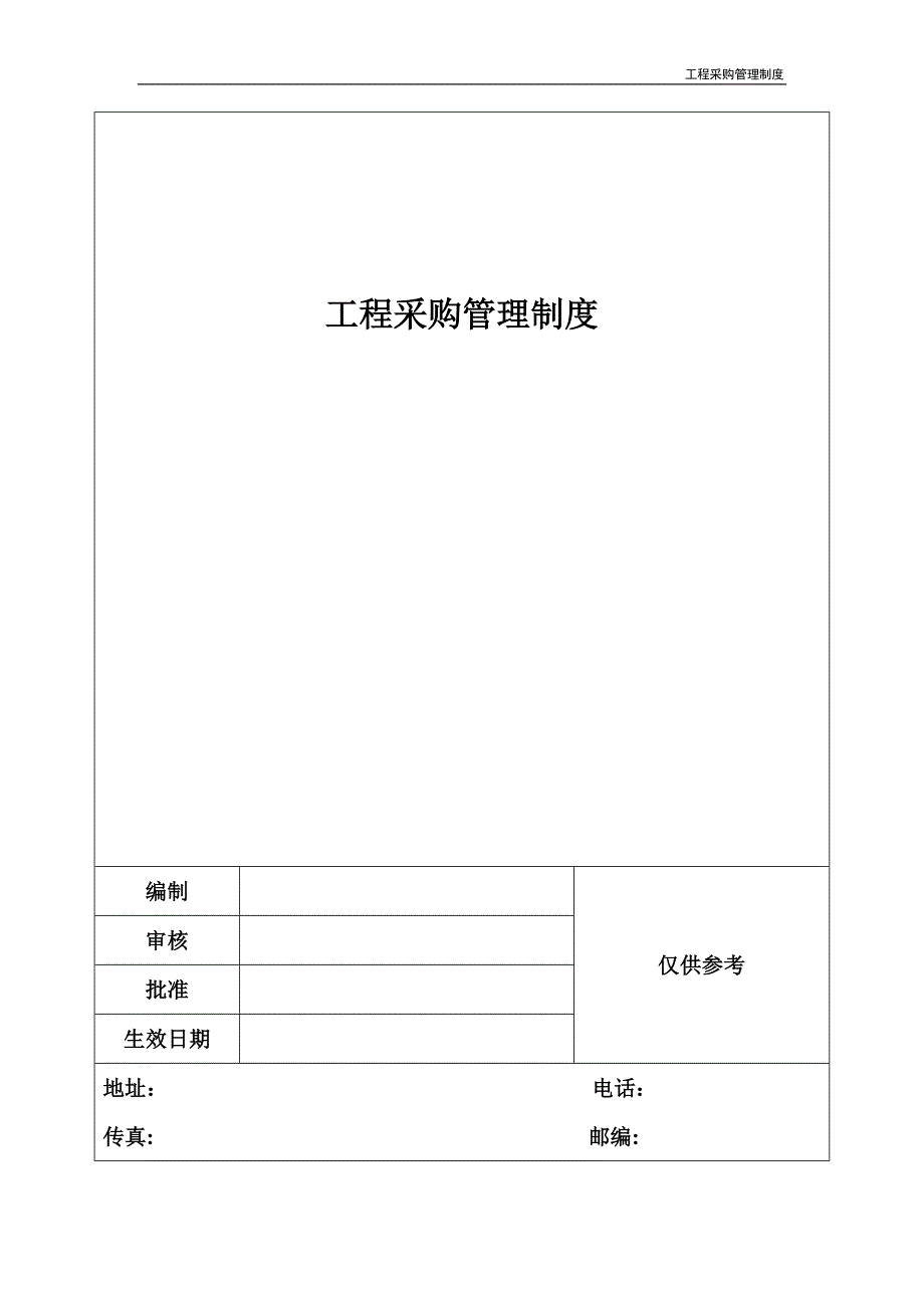 工程采购管理制度_第1页