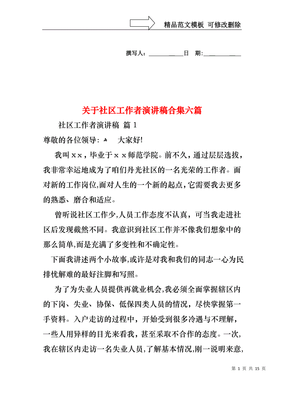 关于社区工作者演讲稿合集六篇_第1页