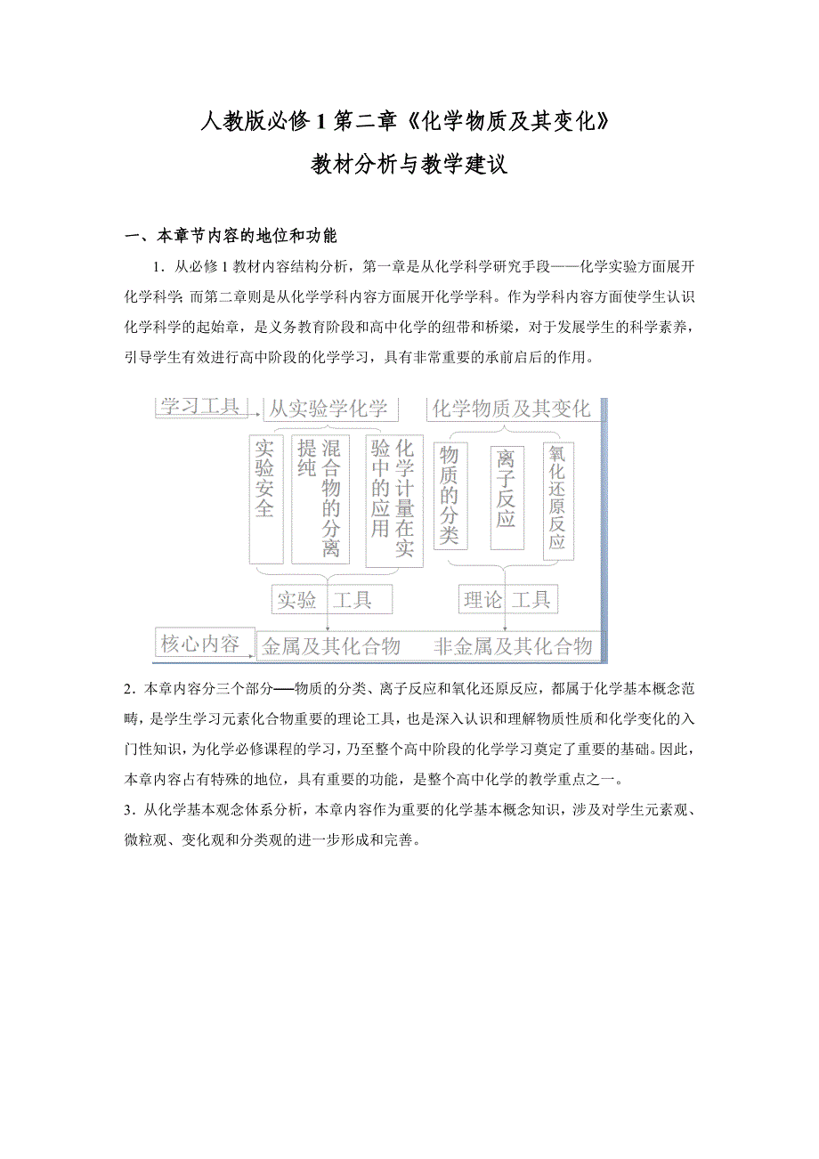 高中化学必修1第二章《化学物质及其变化》教材分析与教学建议_第1页