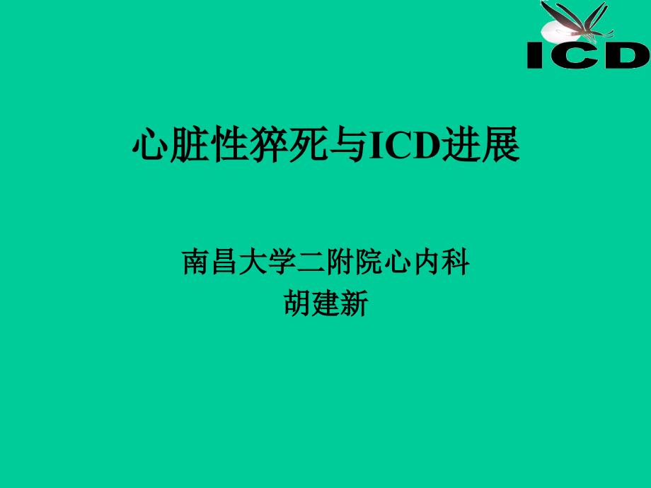 医学专题：心脏性猝与ICD剖析_第1页