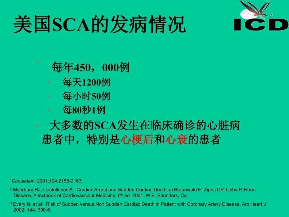 医学专题：心脏性猝与ICD剖析_第5页