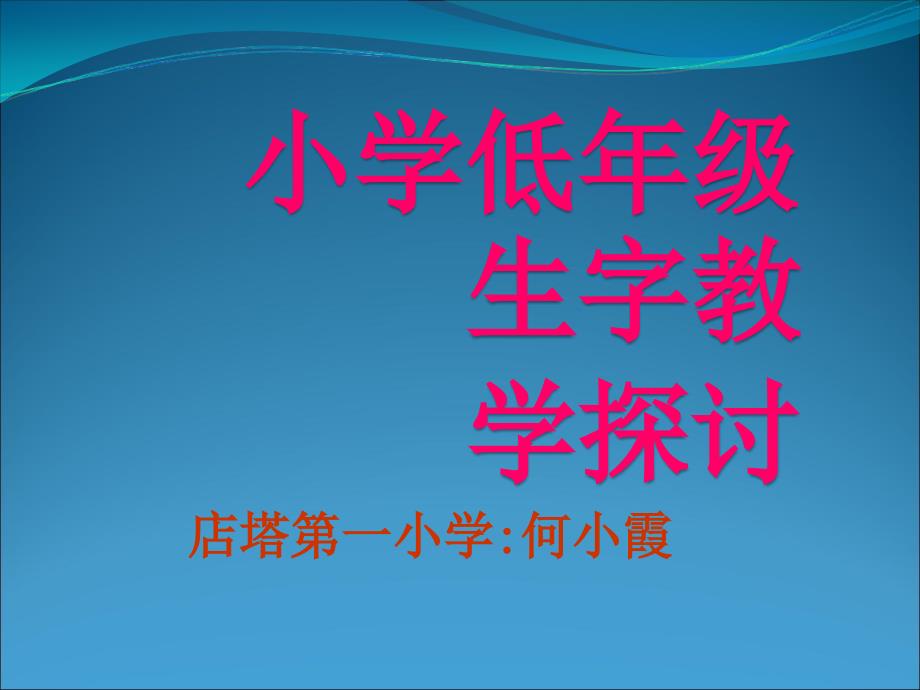 小学低年级生字教学讲座_第1页