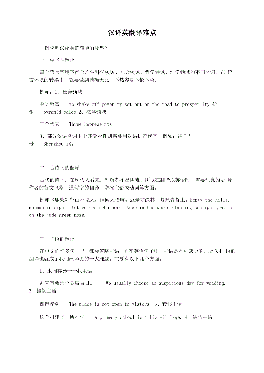 汉译英翻译难点_第1页