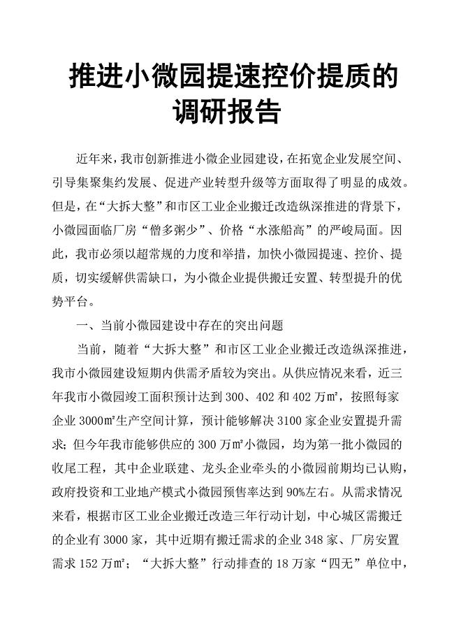 推进小微园提速控价提质的调研报告.docx