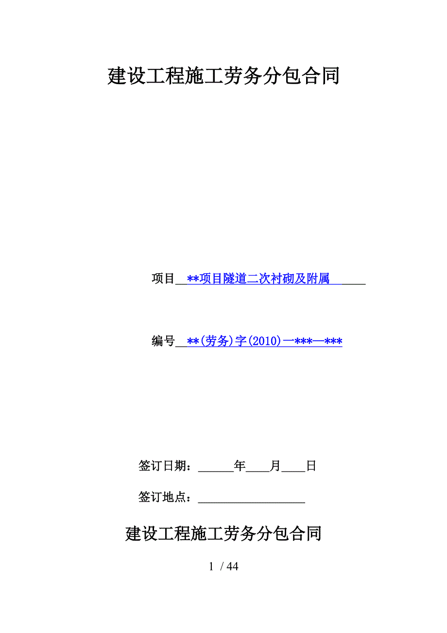 建设工程施工劳务分包合同隧道二次衬砌_第1页