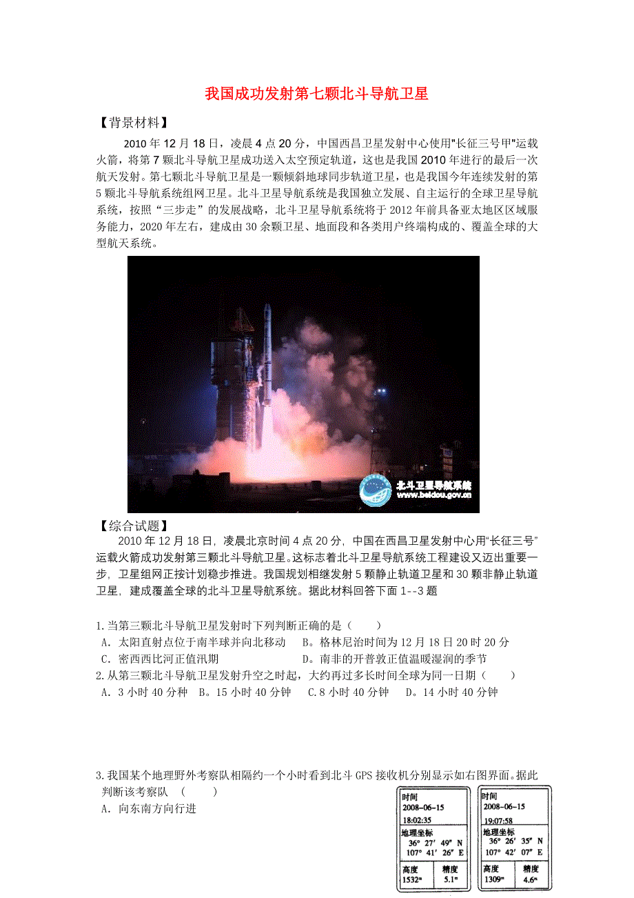 高中地理 我国成功发射第七颗北斗导航卫星1解析 湘教版_第1页