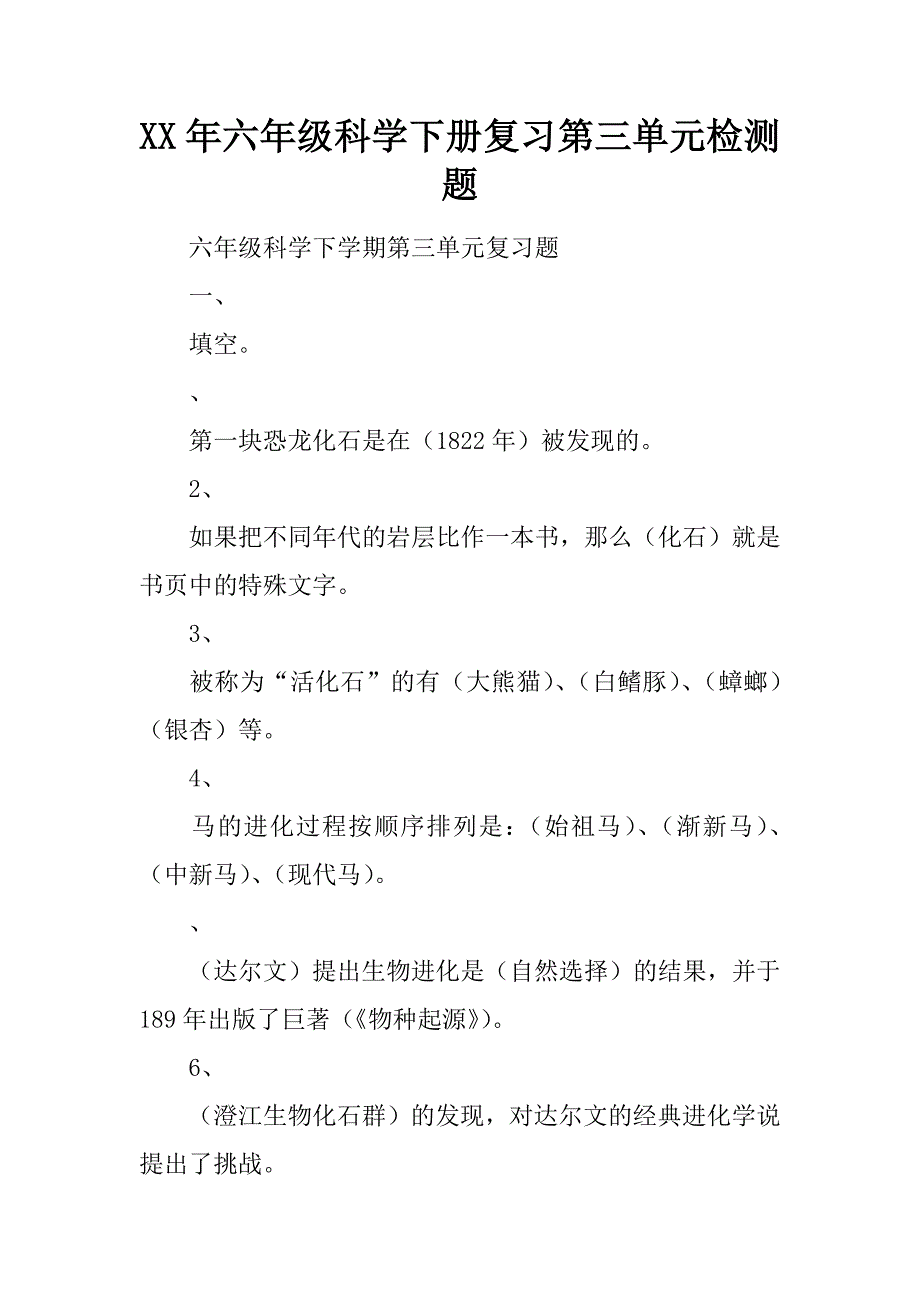 2021年六年级科学下册复习第三单元检测题_第1页