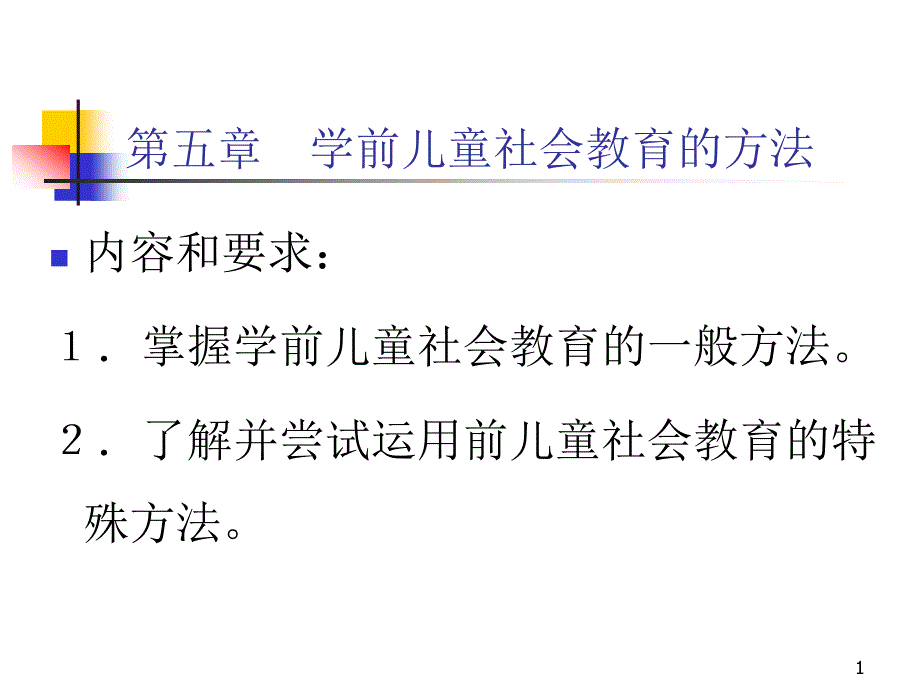 学前儿童社会教育的方法课件_第1页