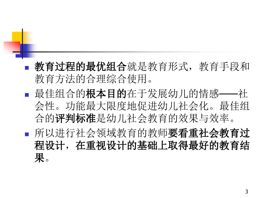 学前儿童社会教育的方法课件_第3页