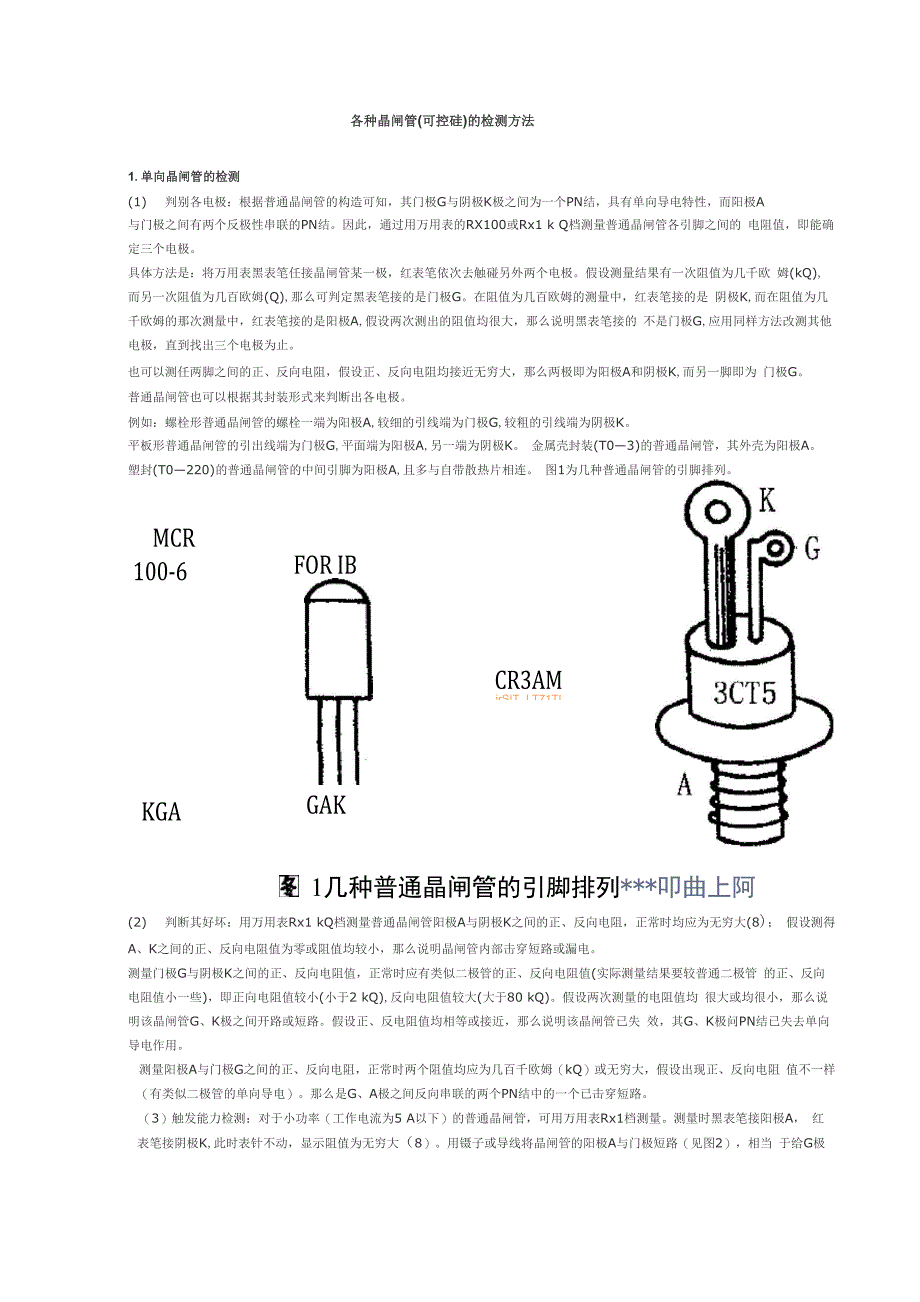 各种晶闸管(可控硅)的检测方法_第1页