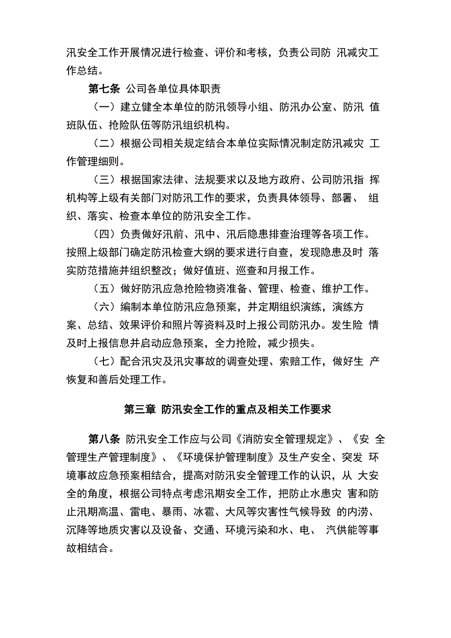 公司防汛安全管理制度_第3页