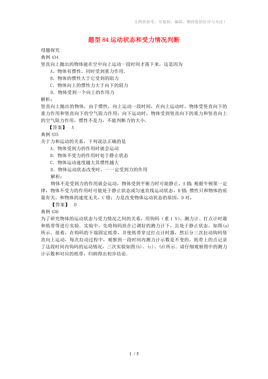 中考物理试题调研题型84运动状态和受力情况判断_第1页