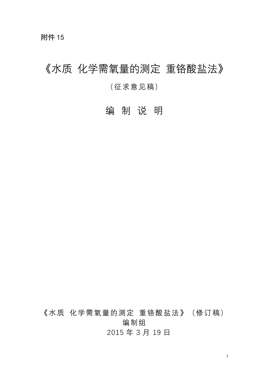 水质化学需氧量的测定重铬酸盐法修订稿编制说明_第1页