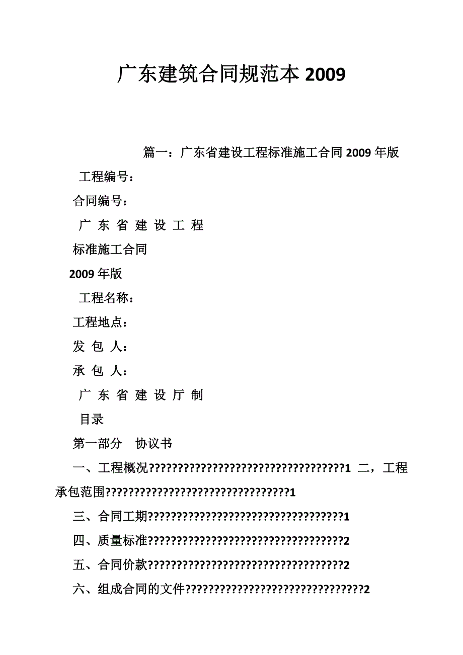 广东建筑合同规范本_第1页