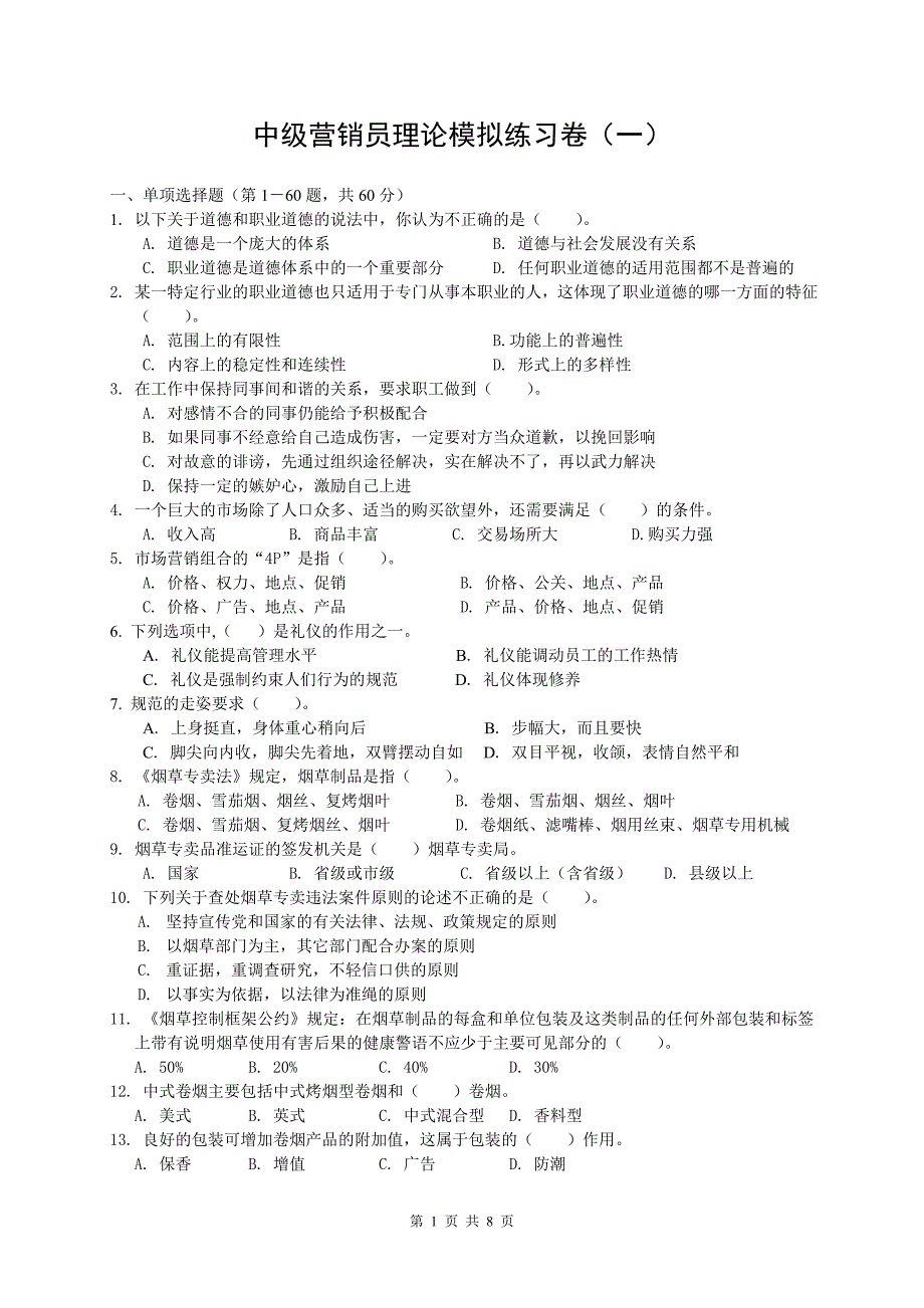 卷烟商品营销(中级营销员)理论模拟练习(一).doc_第1页