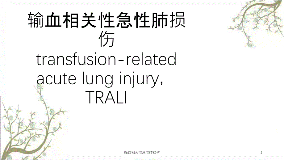 输血相关性急性肺损伤_第1页