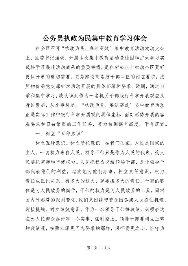 2023年公务员执政为民集中教育学习体会.docx