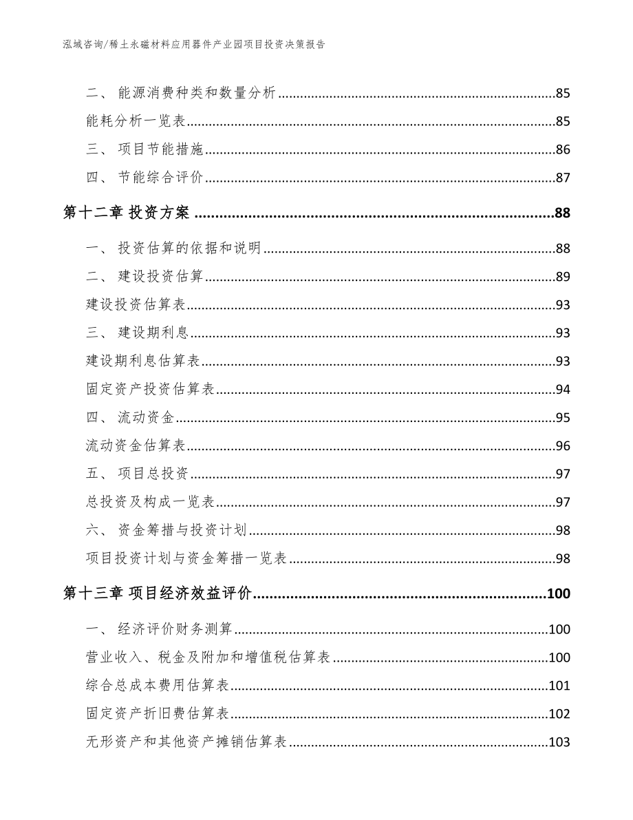 稀土永磁材料应用器件产业园项目投资决策报告_模板范文_第4页