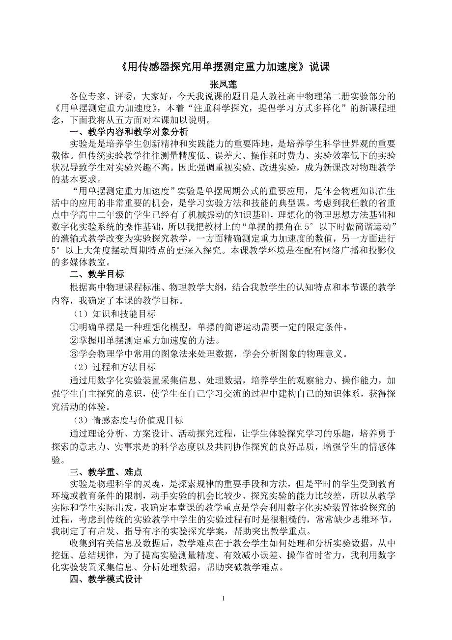 用传感器探究用单摆测定重力加速度说课_第1页