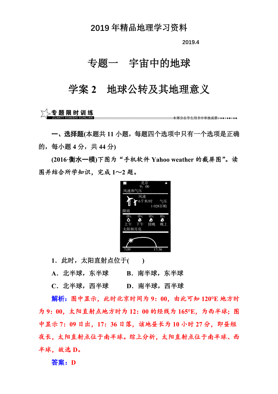 【南方新课堂】高考新课标地理二轮专题复习检测：专题一学案2地球公转及其地理意义 Word版含解析_第1页