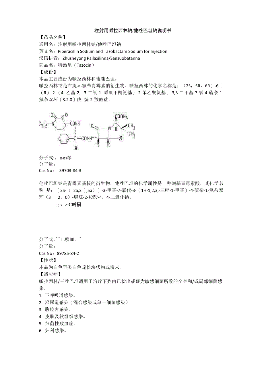注射用哌拉西林钠他唑巴坦钠说明书_第1页