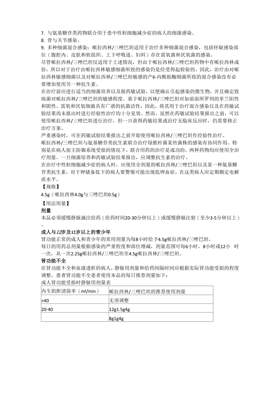 注射用哌拉西林钠他唑巴坦钠说明书_第2页