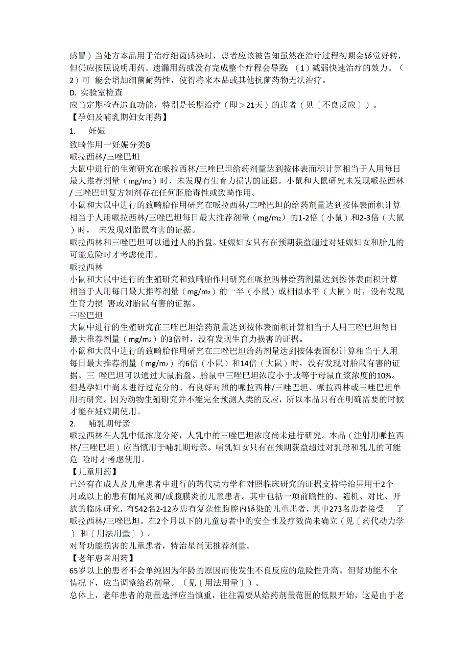 注射用哌拉西林钠他唑巴坦钠说明书_第4页