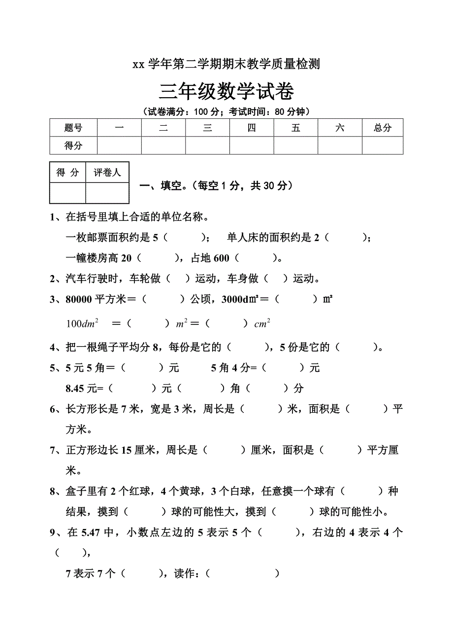 北师大版三年级数学测试题_第1页