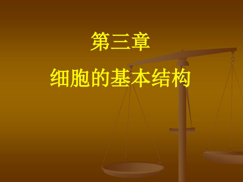 细胞膜课件_第1页