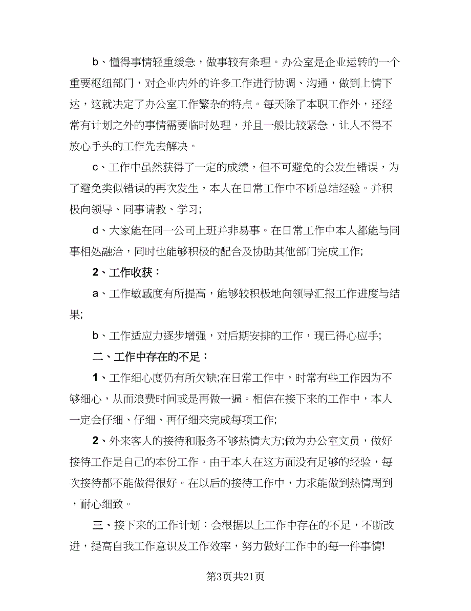 行政前台工作总结标准样本（九篇）_第3页