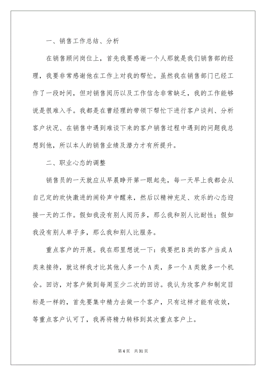 销售业务员个人述职报告汇编7篇_第4页