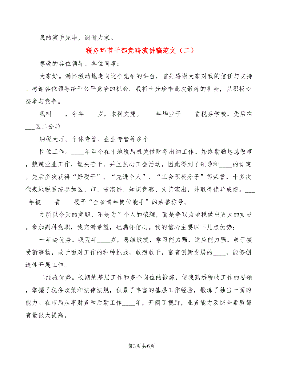 税务环节干部竞聘演讲稿范文(3篇)_第3页