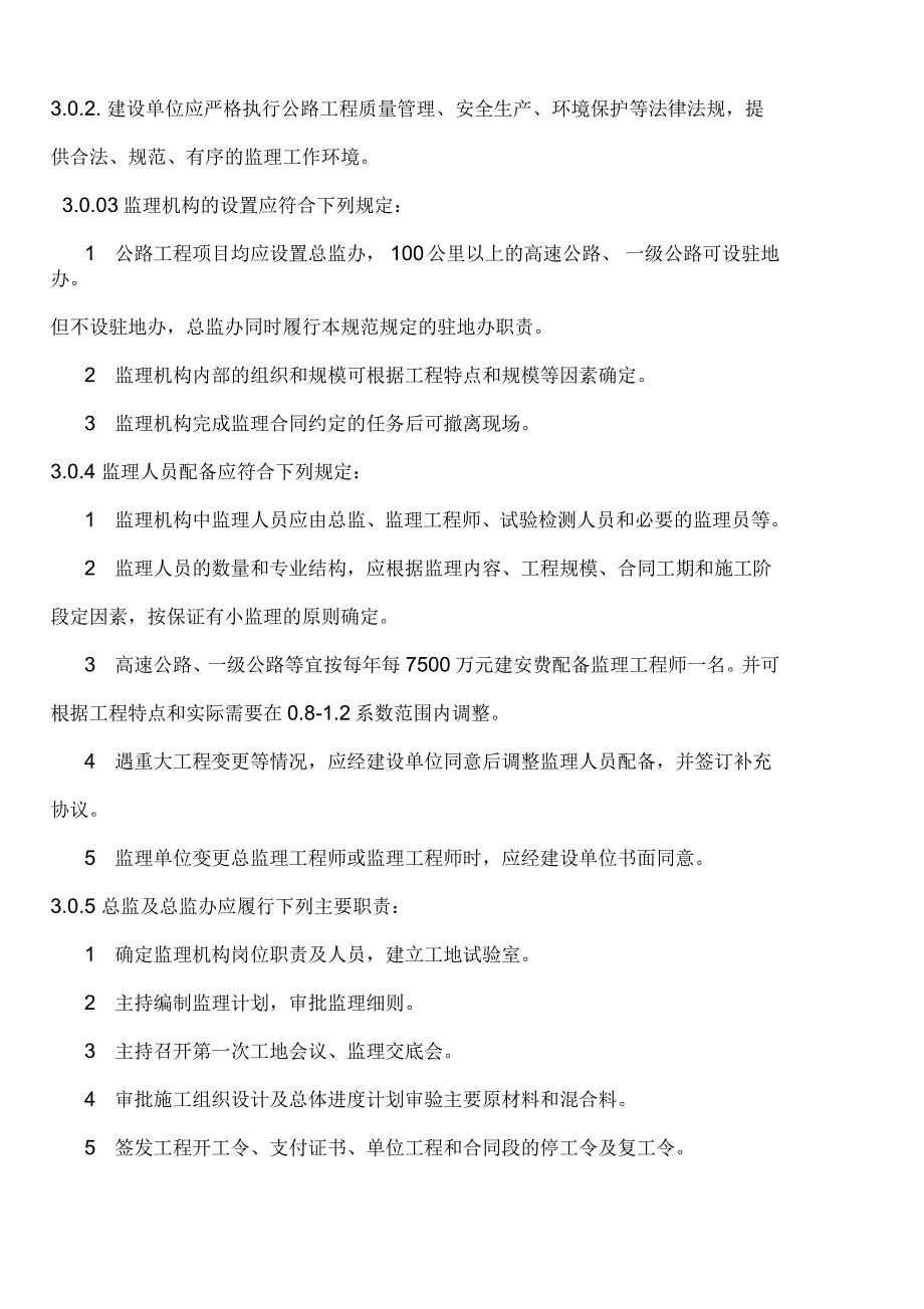 公路工程监理规范_第4页