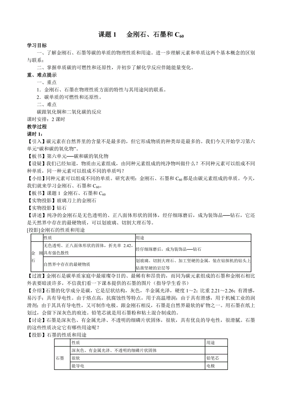 教育专题：6-1金刚石、石墨和C60教案_第1页