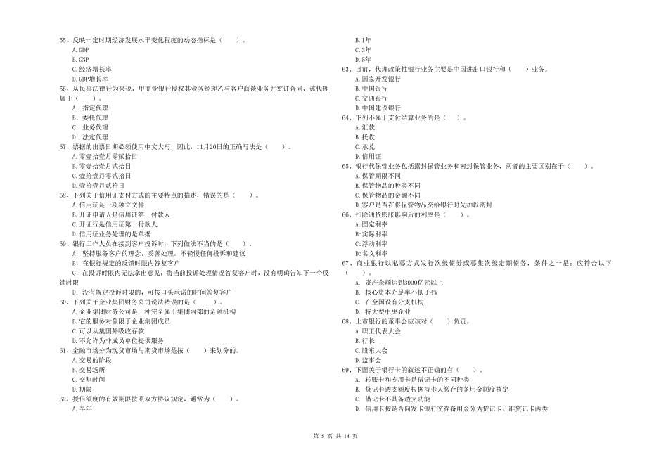 初级银行从业考试《银行业法律法规与综合能力》模拟考试试卷D卷 附解析.doc_第5页