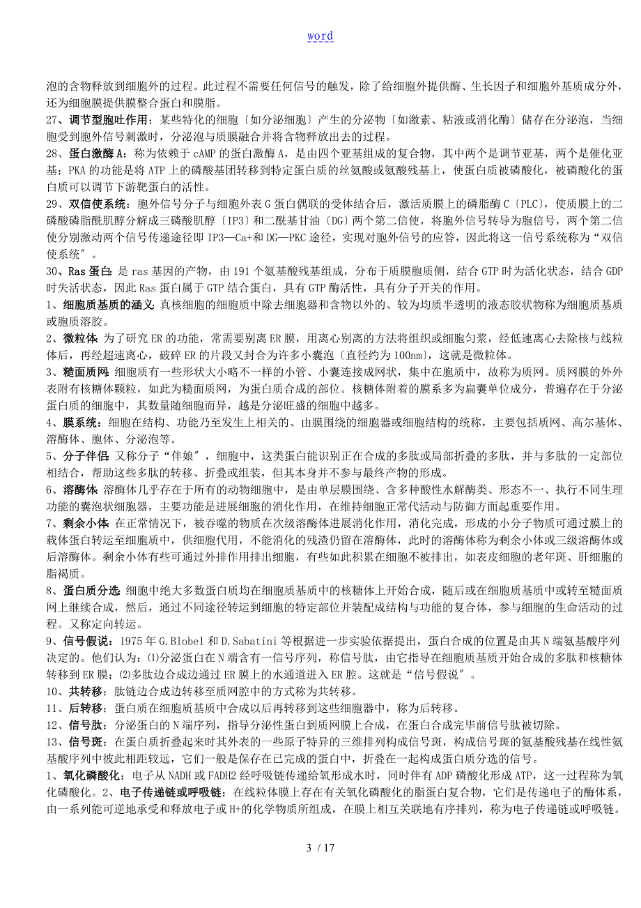 细胞生物学名词解释和简答题_第3页