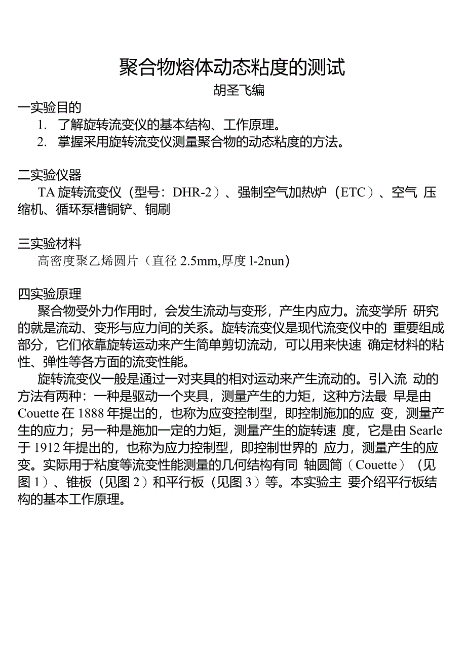 流变学实验-2-流变仪测动态粘度_第1页