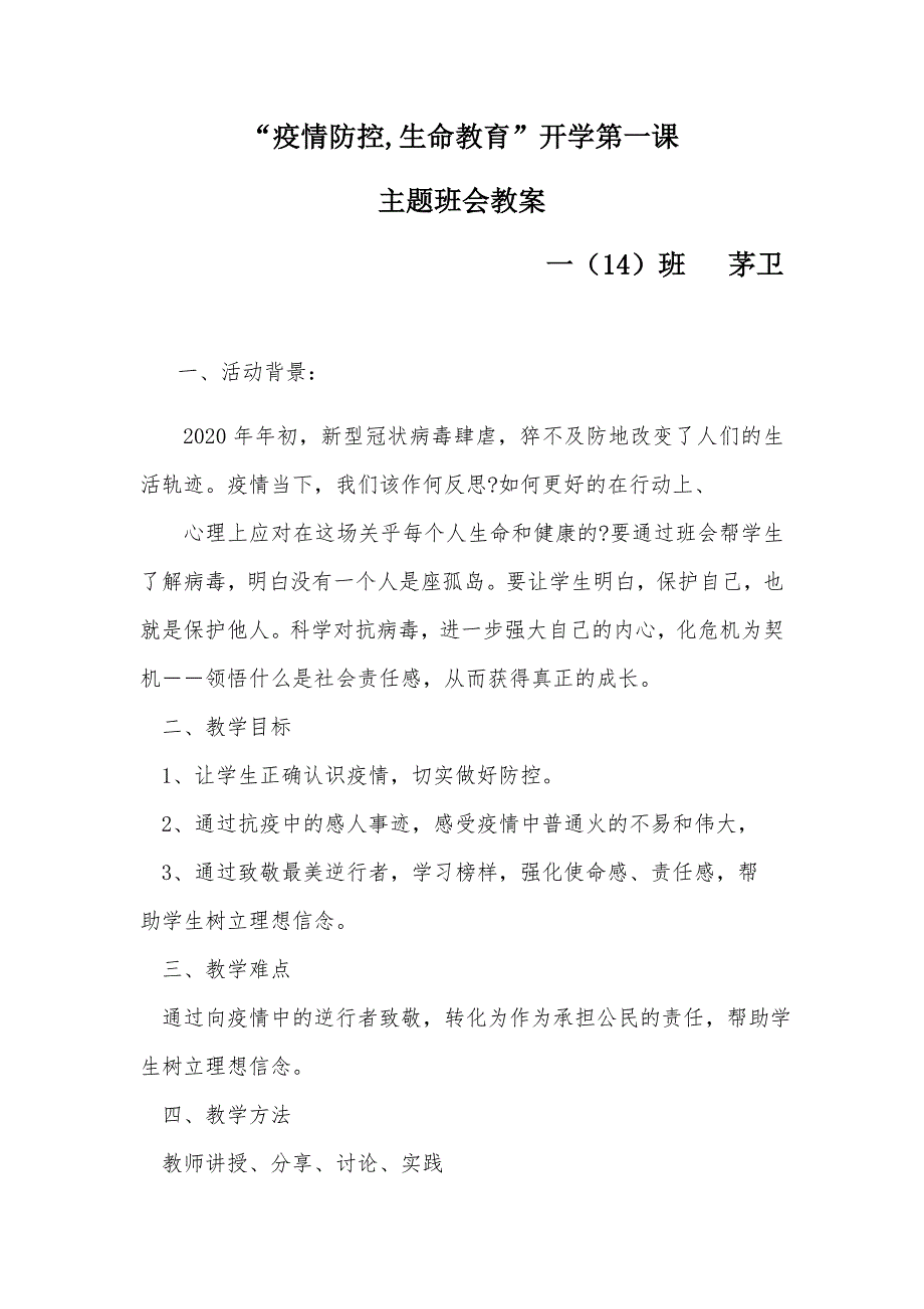 2020年“疫情防控开学第一课教案(共6页)_第1页