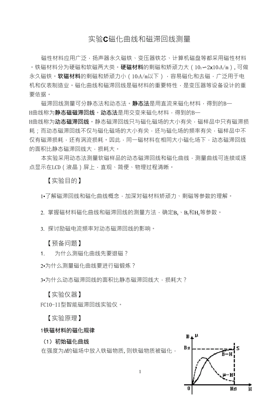磁化曲线和磁滞回线测量_第1页